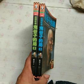 战国纵横：鬼谷子的局2  3【2本合售】（内页有字迹   不影响阅读）现货