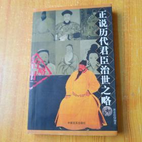 正说历代君臣治世之略（1版1印）