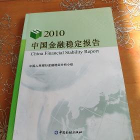 中国金融稳定报告2010