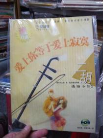 爱上你等于爱上寂寞.流行雨.二胡通俗小品5