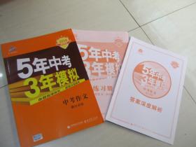 曲一线科学备考 5年中考3年模拟 中考作文满分训练 (全国版 2016新课标) 