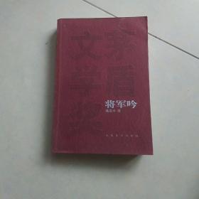 将军吟
