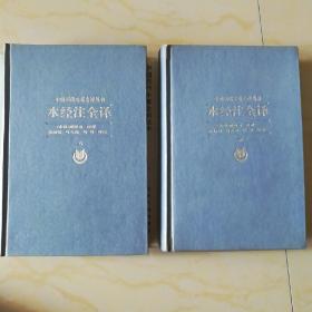 中国历代名著全译丛书水经注全译上下二册 精装