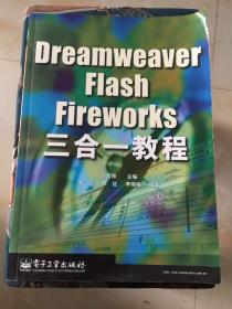 Dreamweaver Flash Fireworks 三合一教程