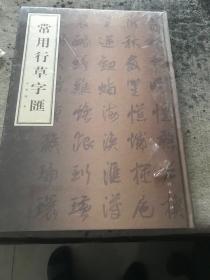 常用行草字匯