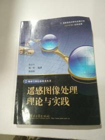 遥感图像处理理论与实践