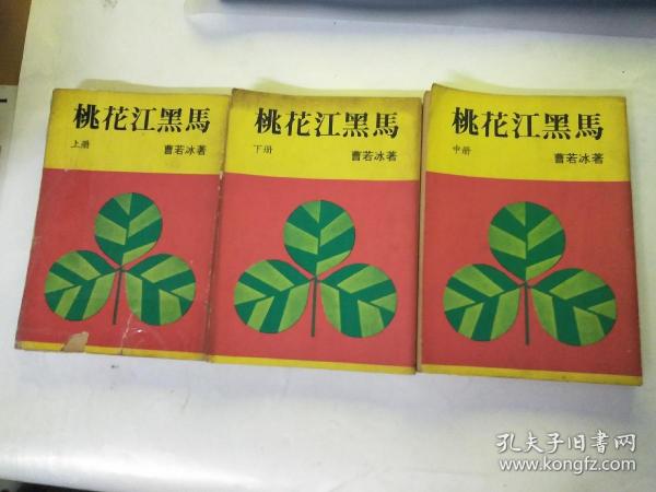 老武侠  桃花江黑马上中下