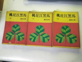 老武侠  桃花江黑马上中下