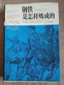 钢铁是怎样炼成的     非常少见  只印1000本