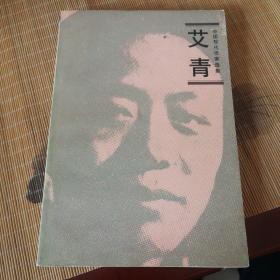 艾青中国现代作家选集