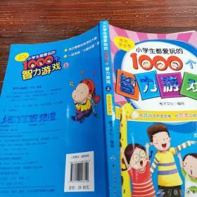 小学生都爱玩的1000个智力游戏·上潜能激发卷