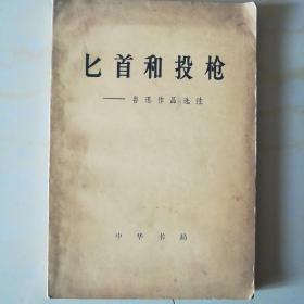 匕首和投枪 鲁迅