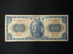 《民国纸币：壹圆 》 1张 ，(编号:187131)，包真包老。