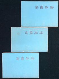 读通鉴论 全三册