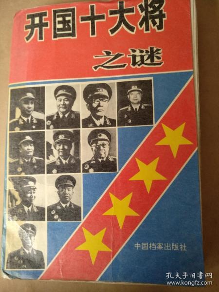 开国十大将之谜