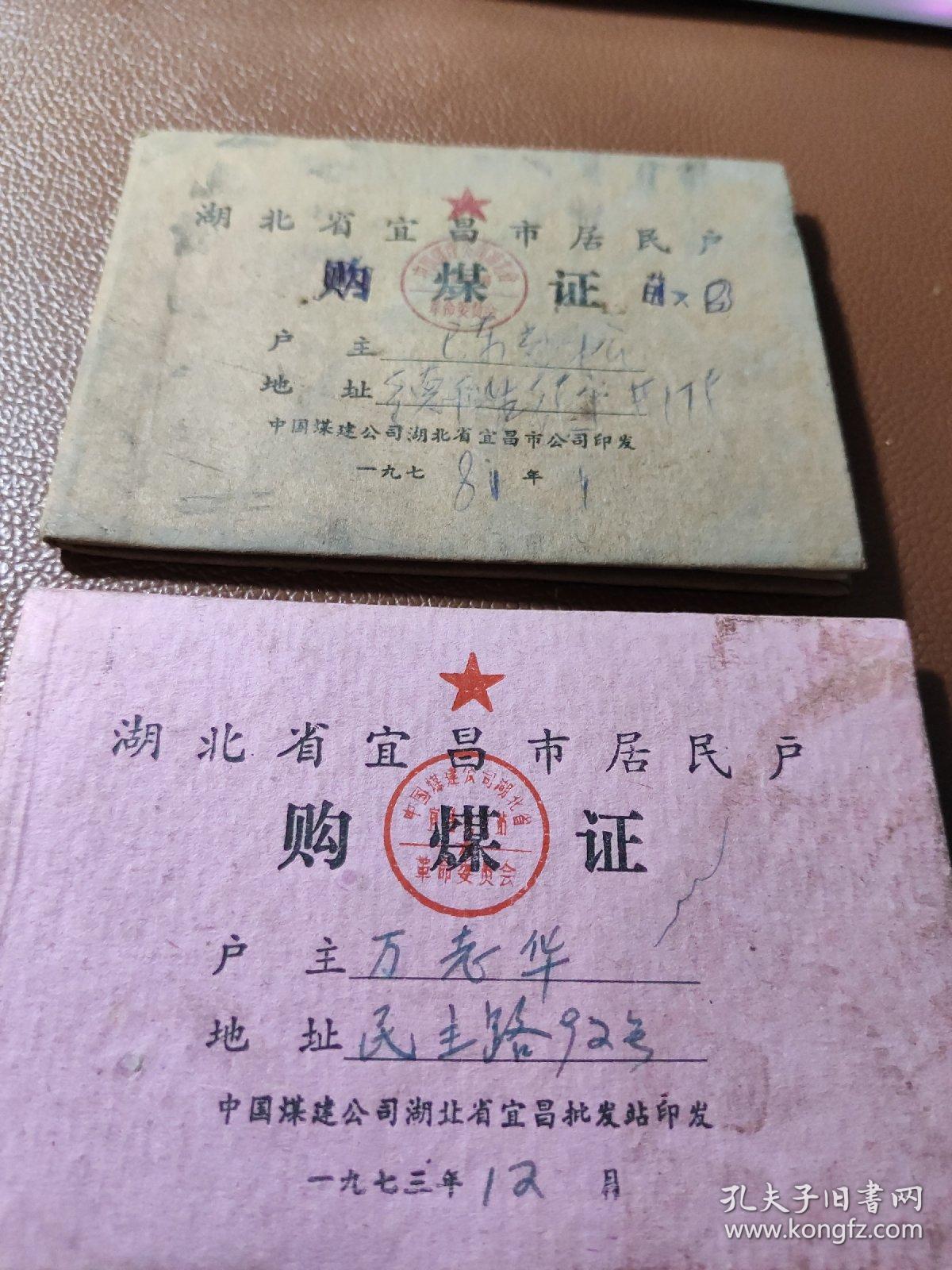 湖北省宜昌市居民户购煤证  内有毛主席语录    两本合售     盒一