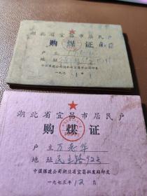 湖北省宜昌市居民户购煤证 内有毛主席语录 两本合售 盒一