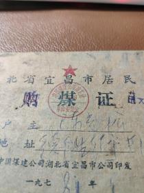 湖北省宜昌市居民户购煤证 内有毛主席语录 两本合售 盒一