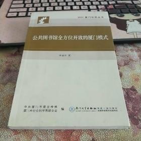 2011厦门社科丛书：公共图书馆全方位开放的厦门模式