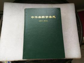 中华麻醉学杂志2008年第28卷（第1-12期）