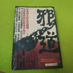 邪道：原生态展现涉赌内幕，真实再现赌场人生百态