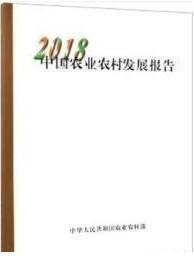 （正版新书）2018年中国农业农村发展报告