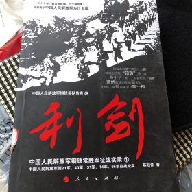 中国人民解放军钢铁常胜军征战实录：利剑1