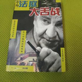 中外法庭大舌战