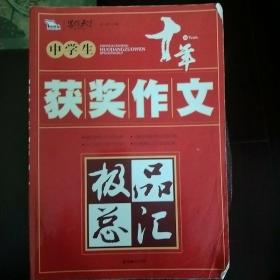 中学生获奖作文极品总汇