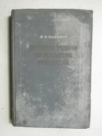 История учения об условных рефлексах 条件反射学说史 1954