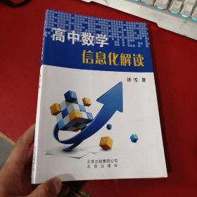 高中数学信息化解读 附光盘一张 后页折点不影响