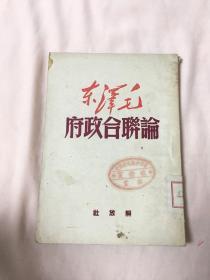 毛泽东论联合政府 1950年解放社