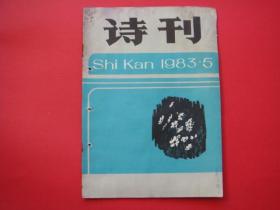 诗刊1983年第5期