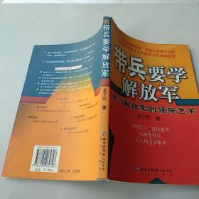 带兵要学解放军：学习解放军的领导艺术