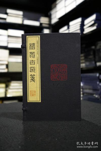 稽庵古印笺（中国图书馆藏珍稀印谱丛刊 天津图书馆卷 16开线装 全一函四册）