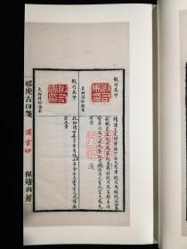 稽庵古印笺（中国图书馆藏珍稀印谱丛刊 天津图书馆卷 16开线装 全一函四册）