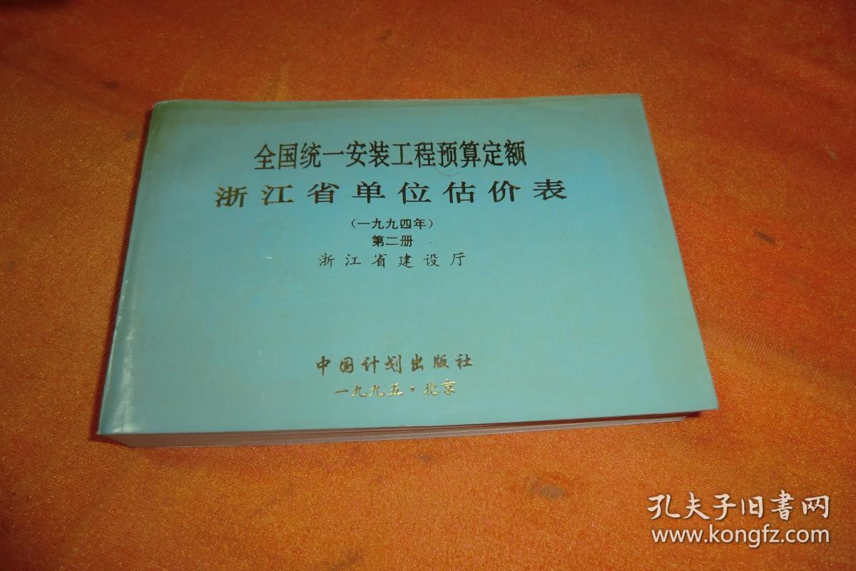 全国统一安装工程预算定额浙江省单位估价表（1994年）第二册     中国计划出版社