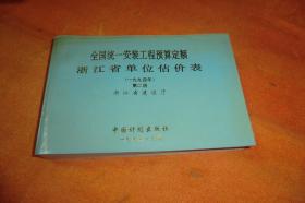 全国统一安装工程预算定额浙江省单位估价表（1994年）第二册     中国计划出版社