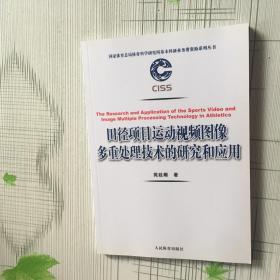 田径项目运动视频图像多重处理技术的研究和应用