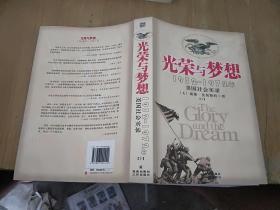 光荣与梦想：1932-1972年美国社会实录