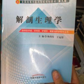 全国中医药行业高等教育“十二五”规划教材·全国高等中医药院校规划教材（第9版）：解剖生理学