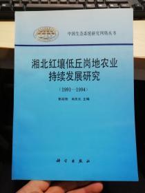 湘北红壤低丘岗地农业持续发展研究:1991～1994【中国生态系统研究网络丛书】【16开】