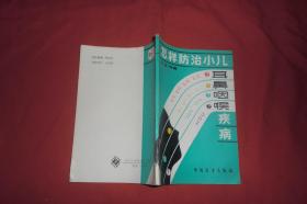 怎样防治小儿耳鼻咽喉疾病  //  自编号2  【购满100元免运费】