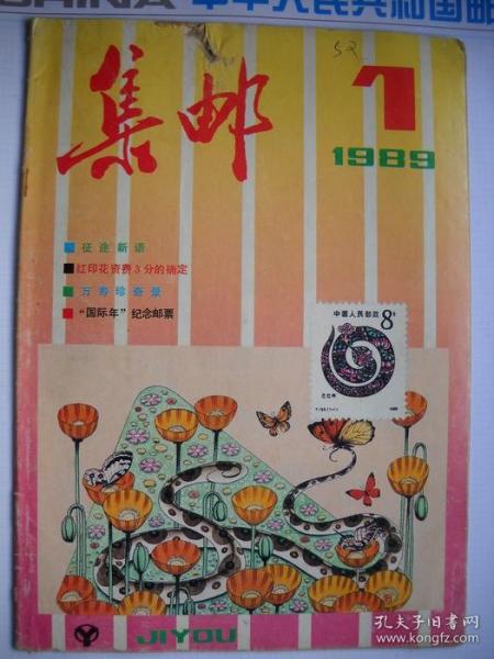 《集邮》1989.11
