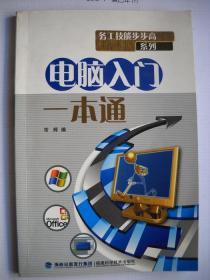 《电脑入门一本通》