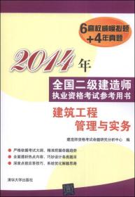 2014年全国二级建造师执业资格考试参考用书  建筑工程管理与实务