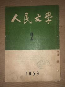 人民文学 1953年第2期  馆藏