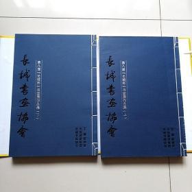 长城书画协会第八届（长城杯）书画展作品集一函2册全 【8开本】