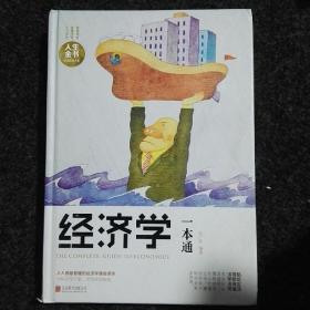 经济学一本通