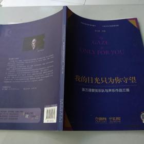 我的目光只为你守望——姜万通管弦乐队与声乐作品三首